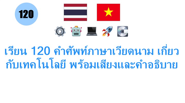 เรียน 120 คำศัพท์ภาษาเวียดนาม เกี่ยวกับเทคโนโลยี พร้อมเสียงและคำอธิบาย